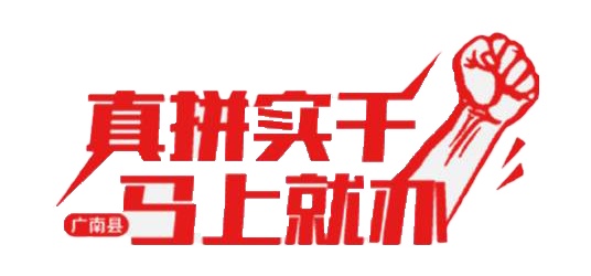 乡村振兴示范亮点 广南县有了目标