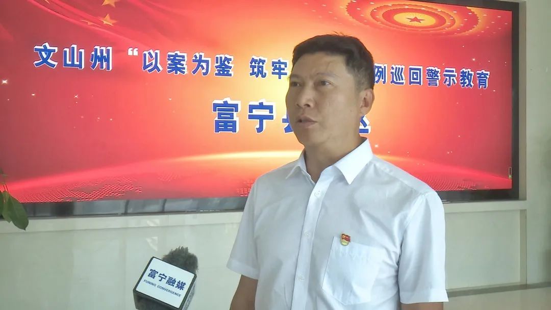 以案为鉴富宁县开展巡回警示教育活动